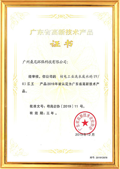 高品-核電工業洗衣廢水的UV/O3裝置