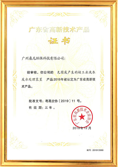 高品-無固廢產生的核工業洗衣廢水